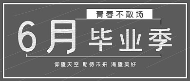 极简黑板六月毕业季