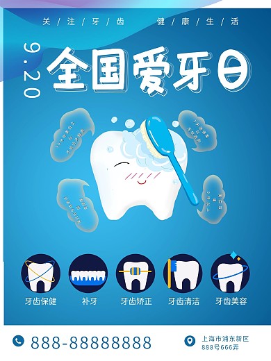 全国爱牙日爱牙宣传海报