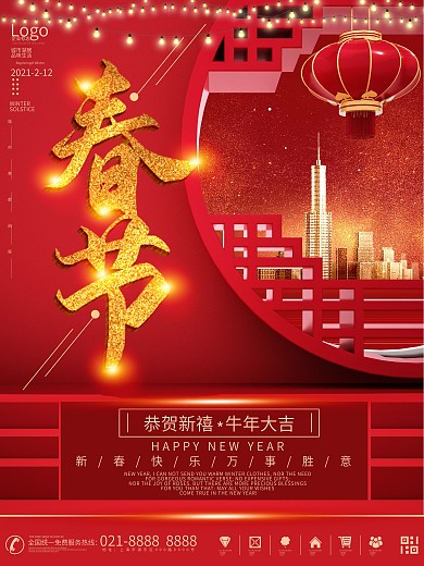2021年春节喜庆中国风房地产海报