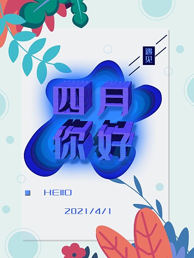 原创元素四月来了202041