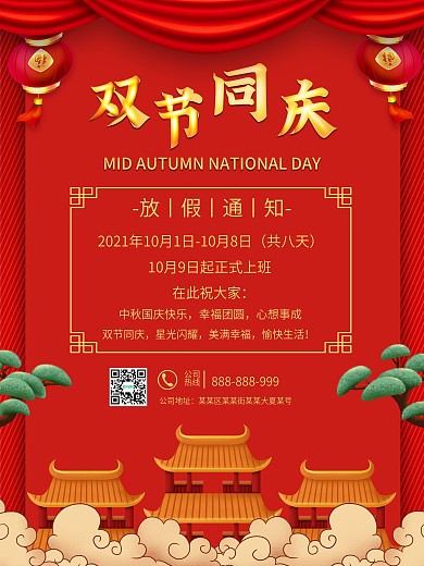红色中秋国庆放假通知海报