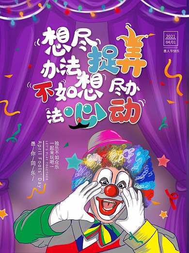 原创手绘简约4.1愚人节捉弄不如心动海报