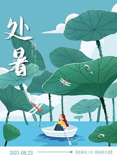 简约插画风处暑节气海报