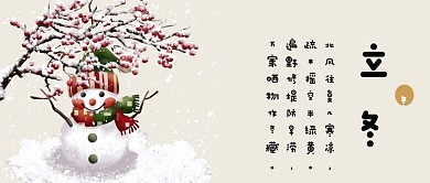 中国传统二十四节气立冬插画风公众号封面