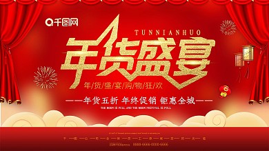 年货节新年快乐红色喜庆节日展板