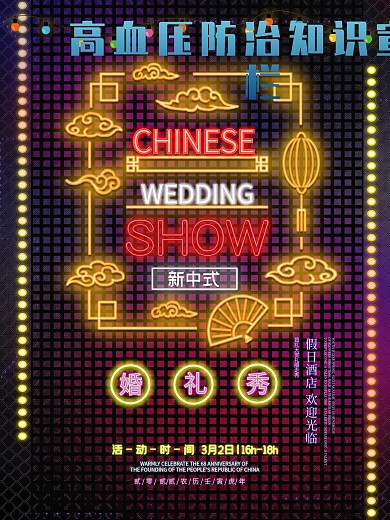 霓虹灯中国风婚礼秀海报