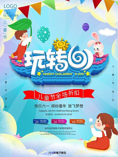 六一儿童节活动宣传海报