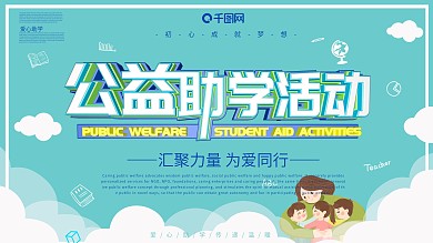 公益助学活动展板