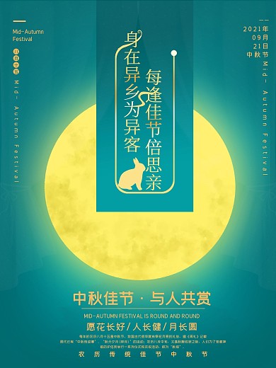 中秋简约创意诗句文案中秋节海报