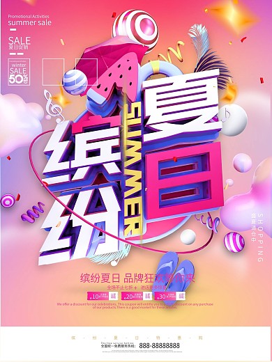 夏日缤纷夏季促销宣传海报