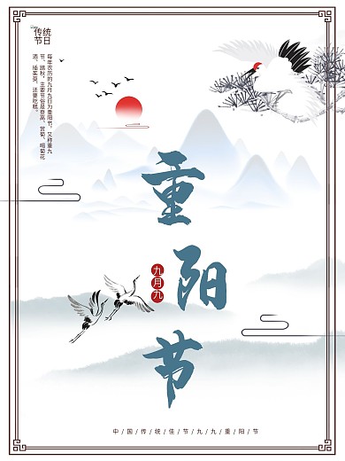 中国风重阳节宣传海报