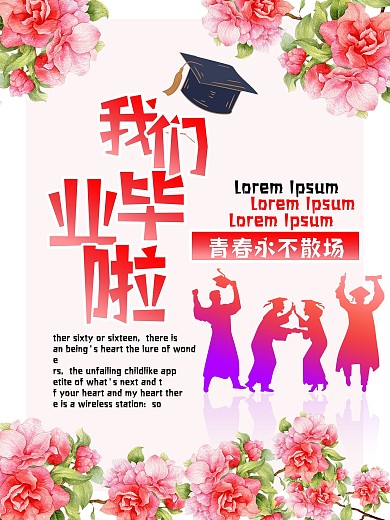 青春毕业季宣传海报毕业青春12