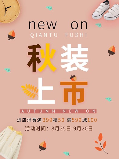 秋装上市促销秋季海报