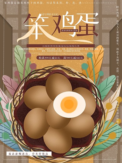 原创手绘农家笨鸡蛋宣传海报