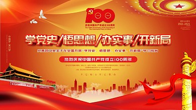 党建风党史学习教育宣传海报