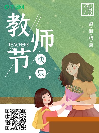 小清新感恩老师教师节送花海报