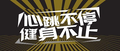 公众号封面心跳不停健身不止
