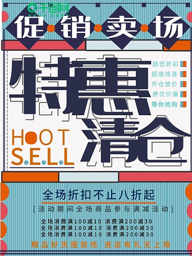 清仓大甩卖海报