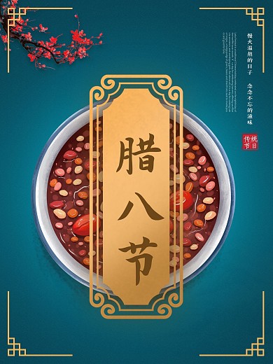 古典腊八节二十四节气中国传统蓝色节日海报