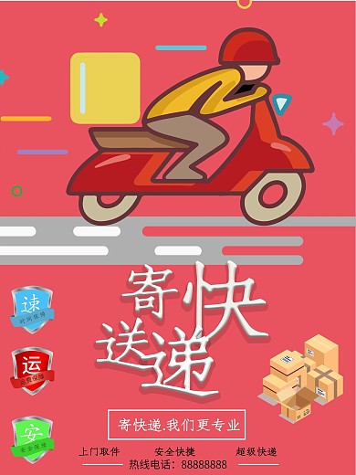 寄送快递宣传海报