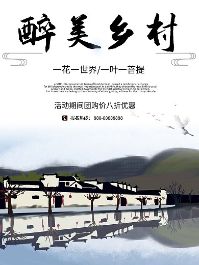 中国江南醉美乡村最美乡村乡村游促销海报