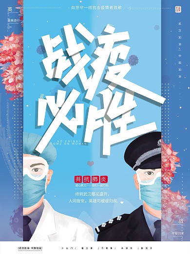 原创插画医护战疫必胜抗击肺炎病毒公益海报