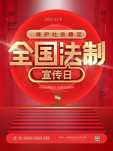 原创红色大气全国法制宣传日宣传海报