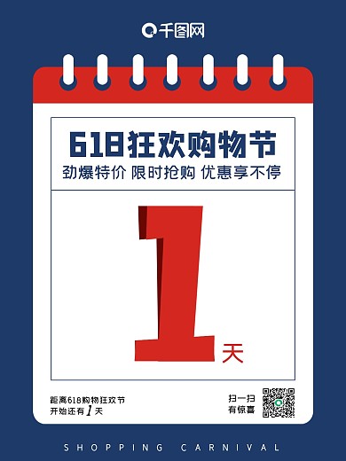 618蓝色红色简约大气日历挂历促销海报