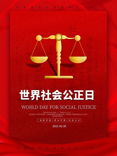 世界社会公正日宣传海报
