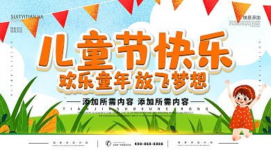简约插画风立体字儿童节快乐宣传展板