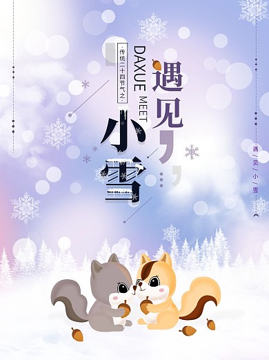 清新唯美卡通小雪节气海报