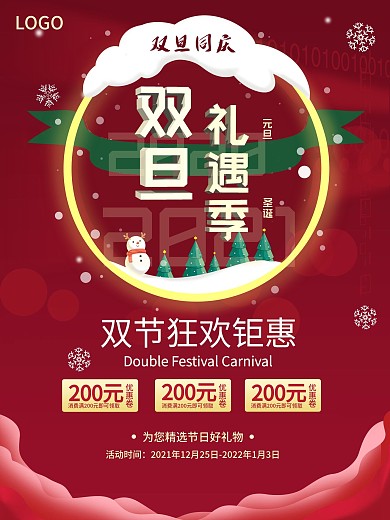 圣诞元旦双节平面促销节日海报