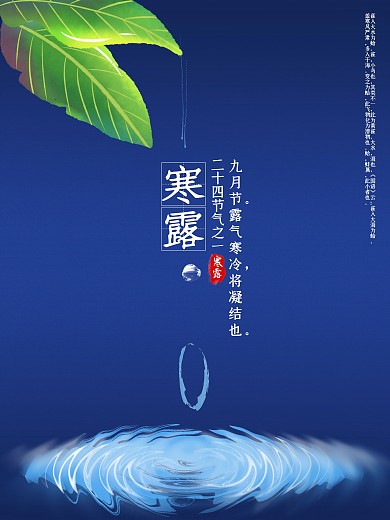 中国传统节气二十四节气之寒露海报