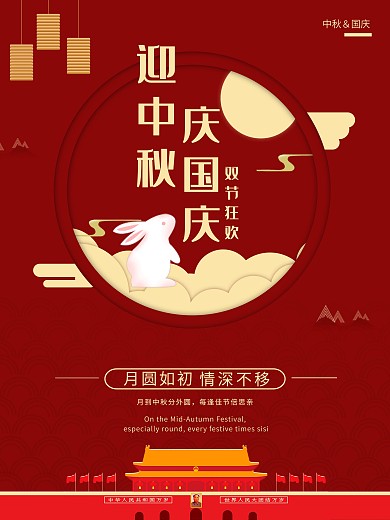 庆祝中秋节国庆节海报