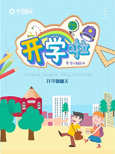2020小清新我们开学啦开学日宣传海报