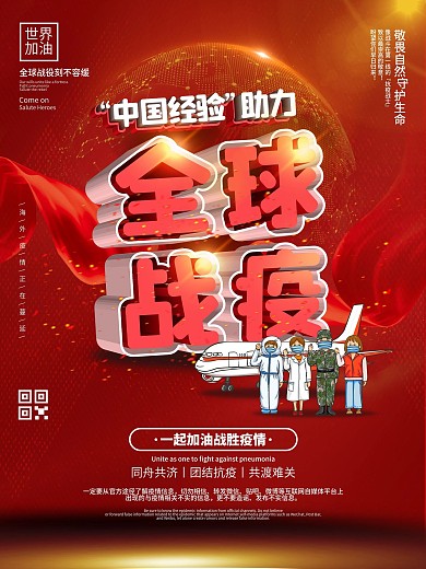 中国经验支援全球共同抗击疫情新型肺炎海报