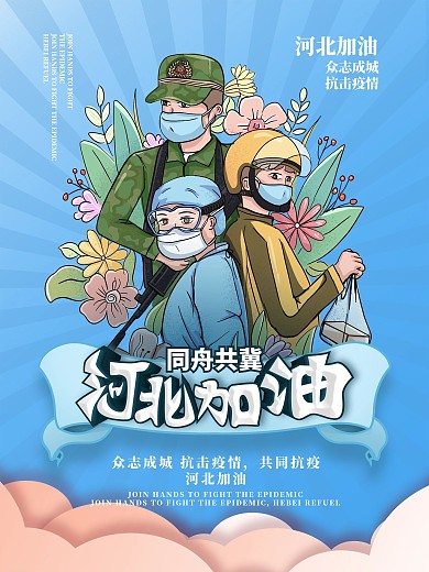 手绘卡通河北加油简约海报