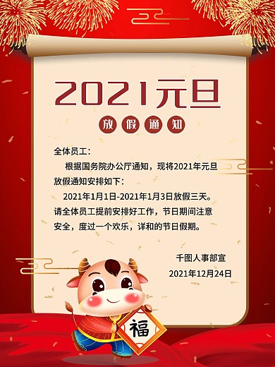 2021年元旦放假通知海报