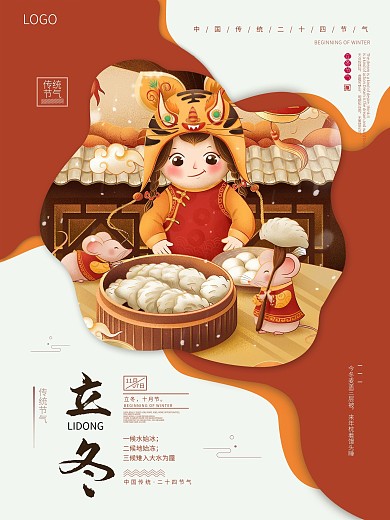 二十四节气立冬海报