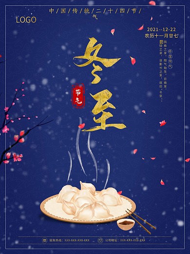 冬至二十四节气蓝色节日海报