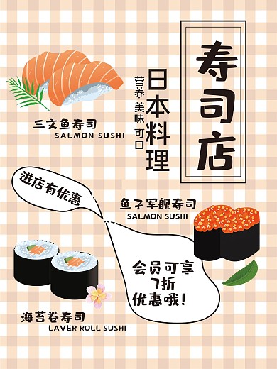 原创小清新日本料理寿司插画美食海报招贴