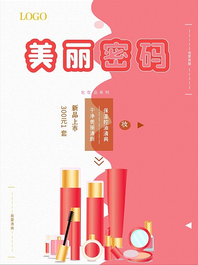简约大气化妆品促销海报