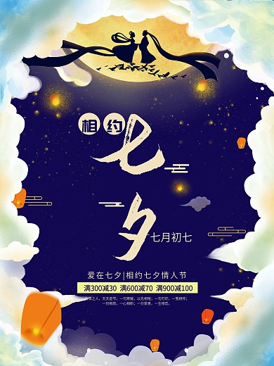 浪漫手绘七夕海报中国风情人节海报模板