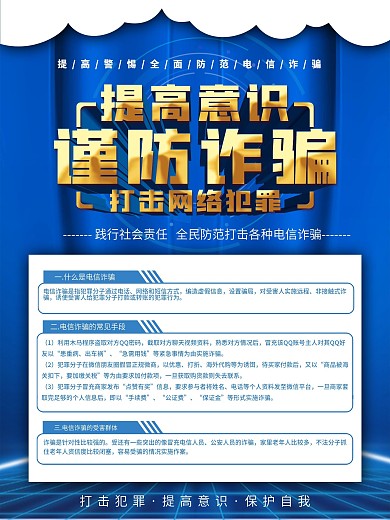 谨防电信诈骗宣传海报