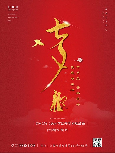 原创七夕情人节红色简约地产海报