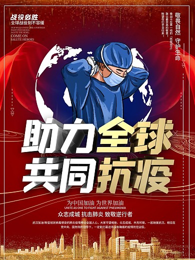 助力全球共同抗疫公益宣传海报