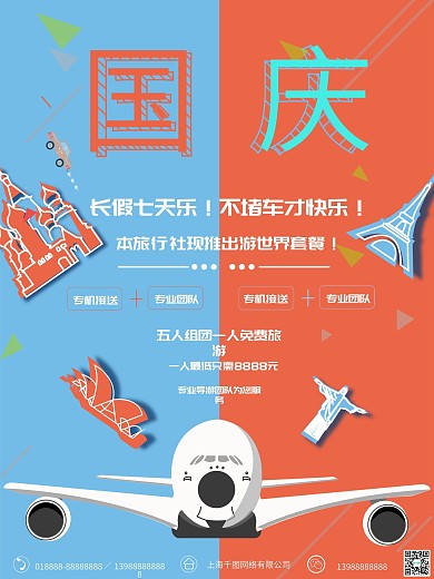国庆旅游海报