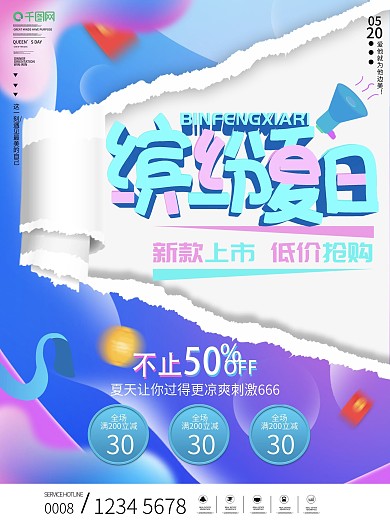 时尚渐变缤纷夏天夏日促销海报