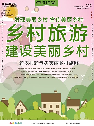 建设美丽乡村公益宣传海报
