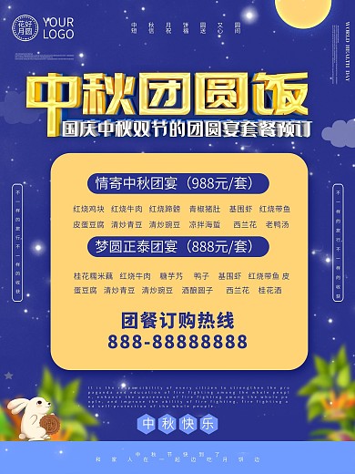 中秋团餐宴会预定海报